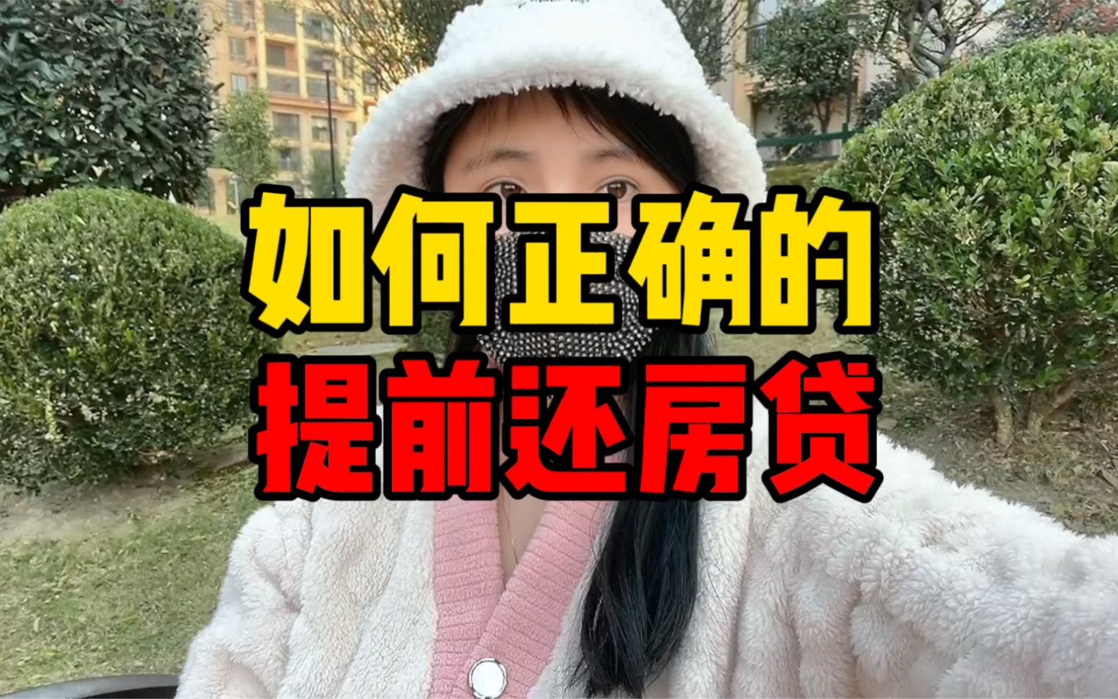 如何正确的提前还房贷哔哩哔哩bilibili 1511