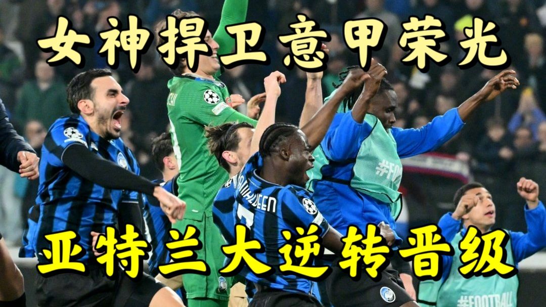 神奇逆转！读秒绝杀！亚特兰大总比分4:3逆转多特蒙德晋级，本塞拜尼解围失误+折射+送点