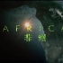【纪录片】非洲
