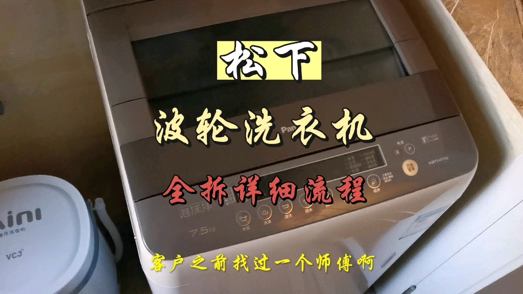 松下波轮洗衣机全拆详细流程