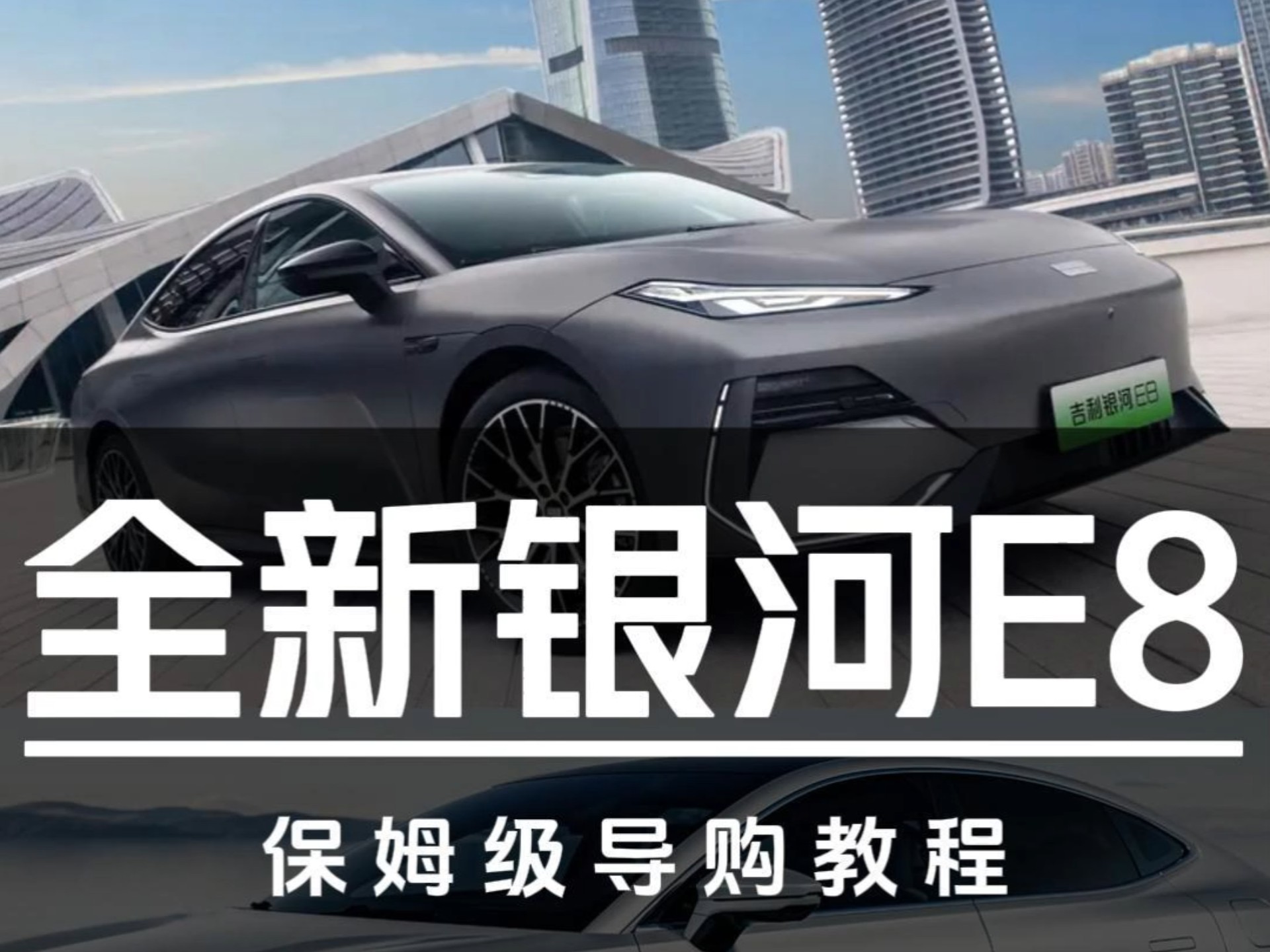 全新银河E8保姆级导购教程