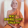 惊呆了！你敢相信188岁？目标还