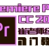 【PR】Premiere Pro CC 2019 崔老师经典入门教程