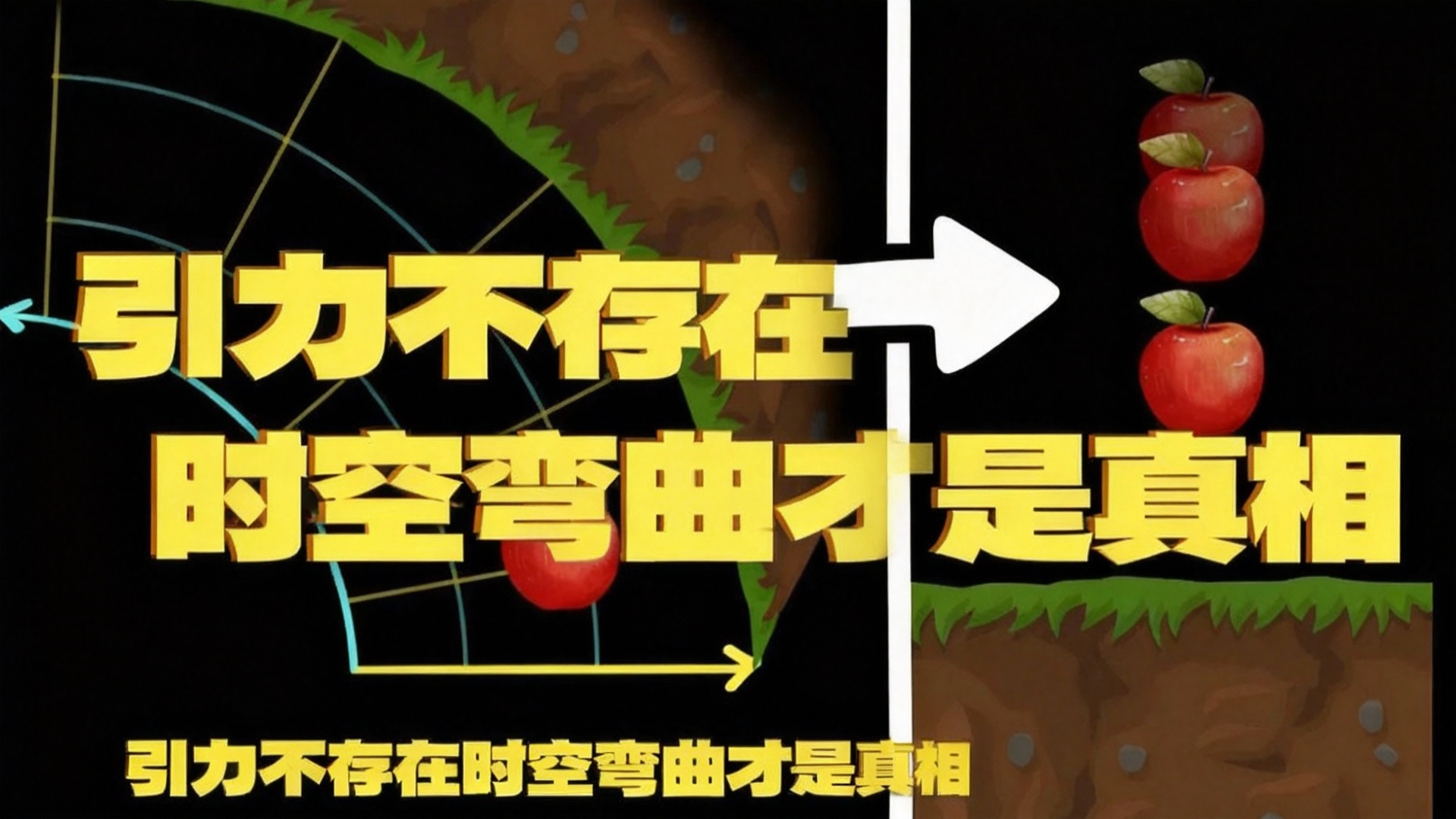 【中配】我终于明白为何众人能扭曲时空 - FloatHeadPhysics