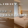 卧室床头灯光怎么做？三步打造卧室高级灯光