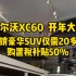 沃尔沃XC60开年大促，畅销豪华SUV仅需20多万元，购置税补贴50%