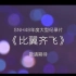 【SNH48】【李艺彤】《比翼齐飞》纪录片 李艺彤Cut