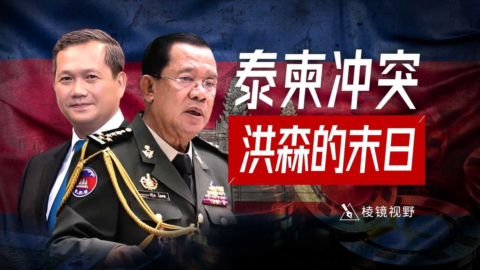 从国家叛徒到电诈庇护者，洪森家族值得一场灭顶之灾