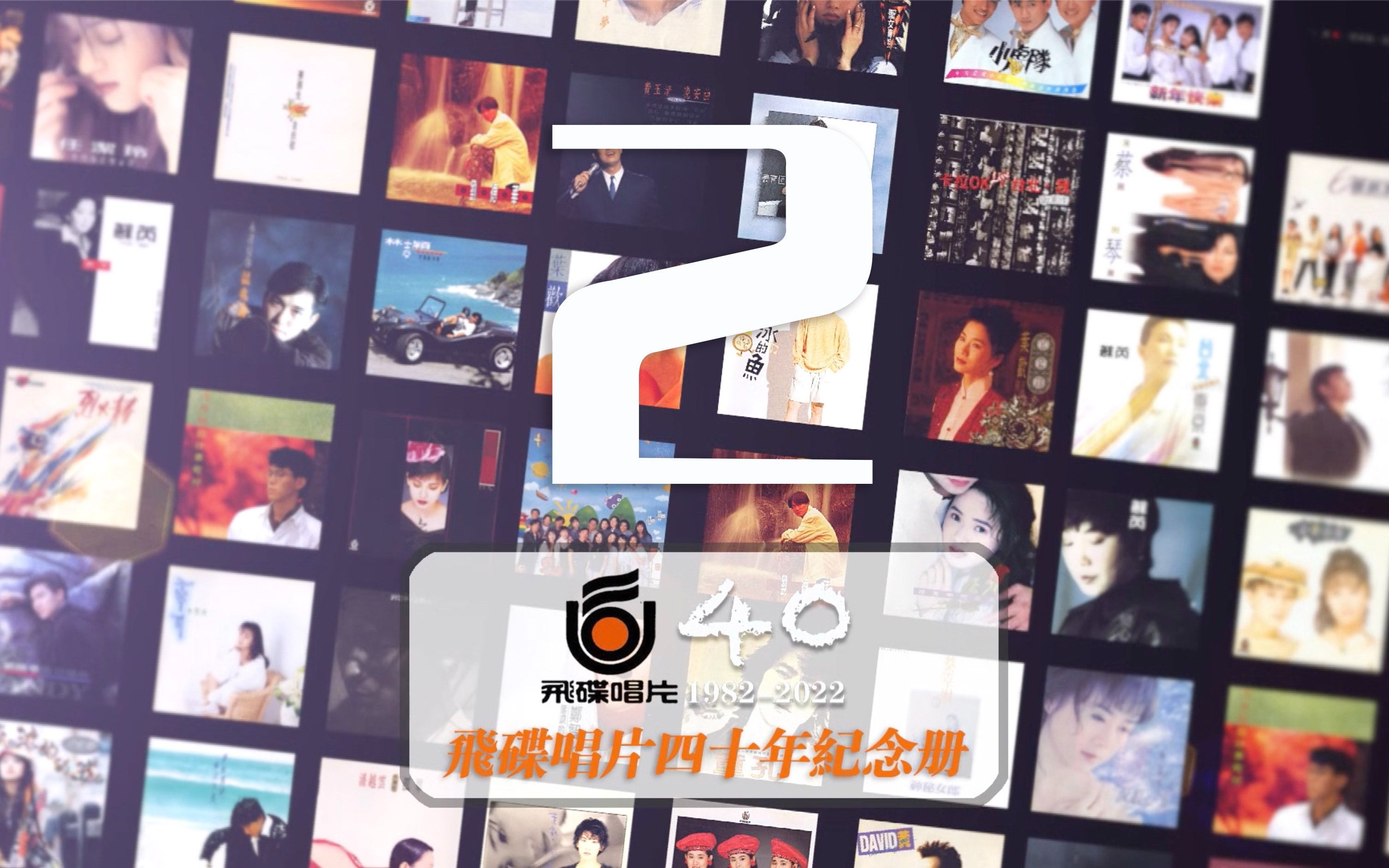 飞碟唱片四十年纪念册第二集