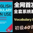 【完结】【Vocabulary in use·全网首套教程】剑桥词汇在用初级 英语词汇 | 雅思词汇 四六级