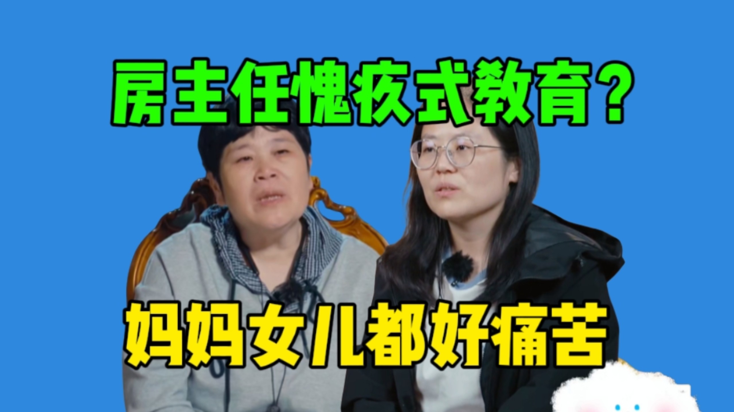 【姐姐当家】房主任和女儿聚餐哭诉卖惨…大女儿暴躁反击，指责无意义，这一家的创伤太深而已。