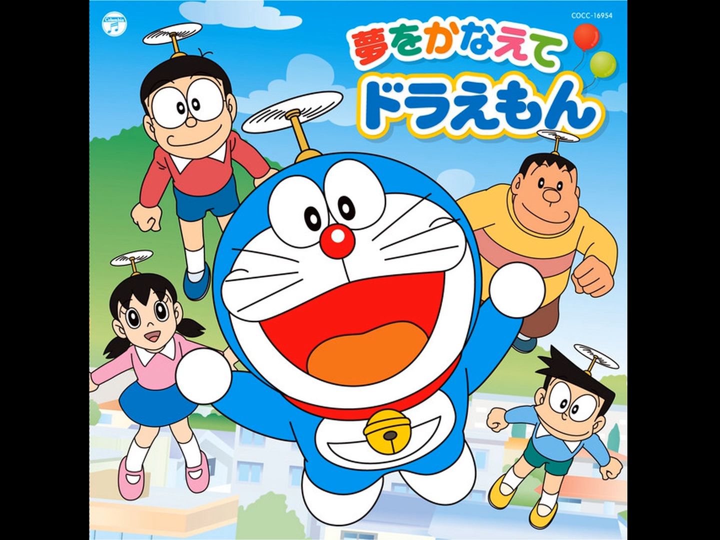 夢をかなえてドラえもん