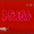 中央电视台1991版《机器猫》动画片片头和片尾（带央视早期文字台标）