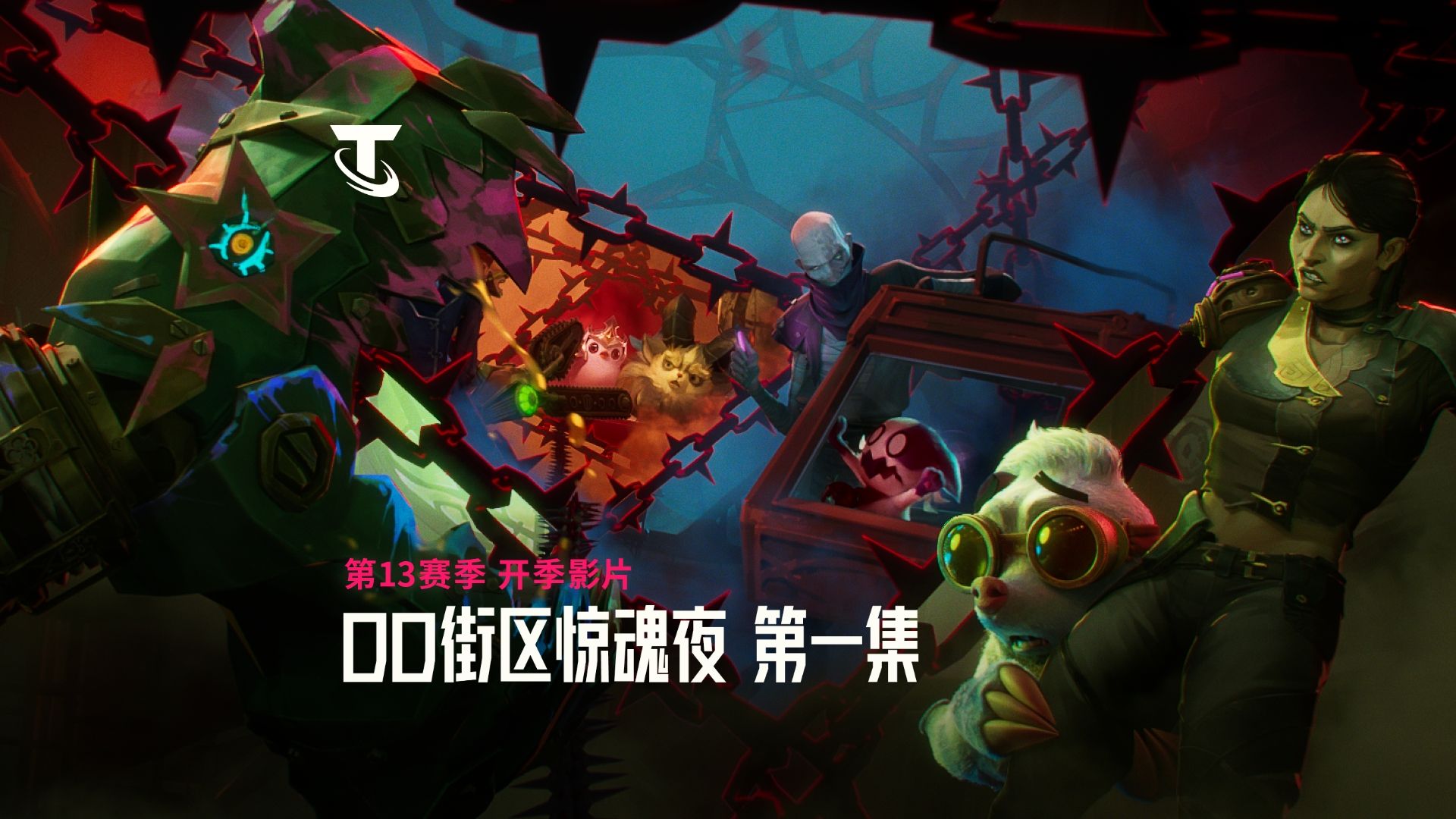 【云顶之弈】DD街区惊魂夜：第一集 | 双城之战2开季影片