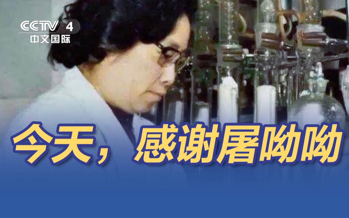 【世界防治疟疾日】今天，感谢屠呦呦