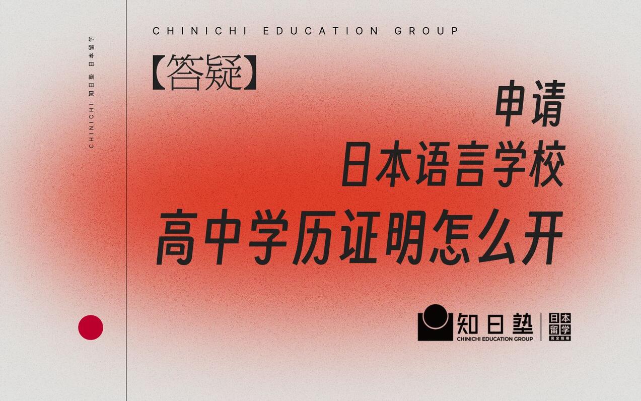 申请日本语言学校，高中学历证明怎么开？看这个就够了！【日本留学】