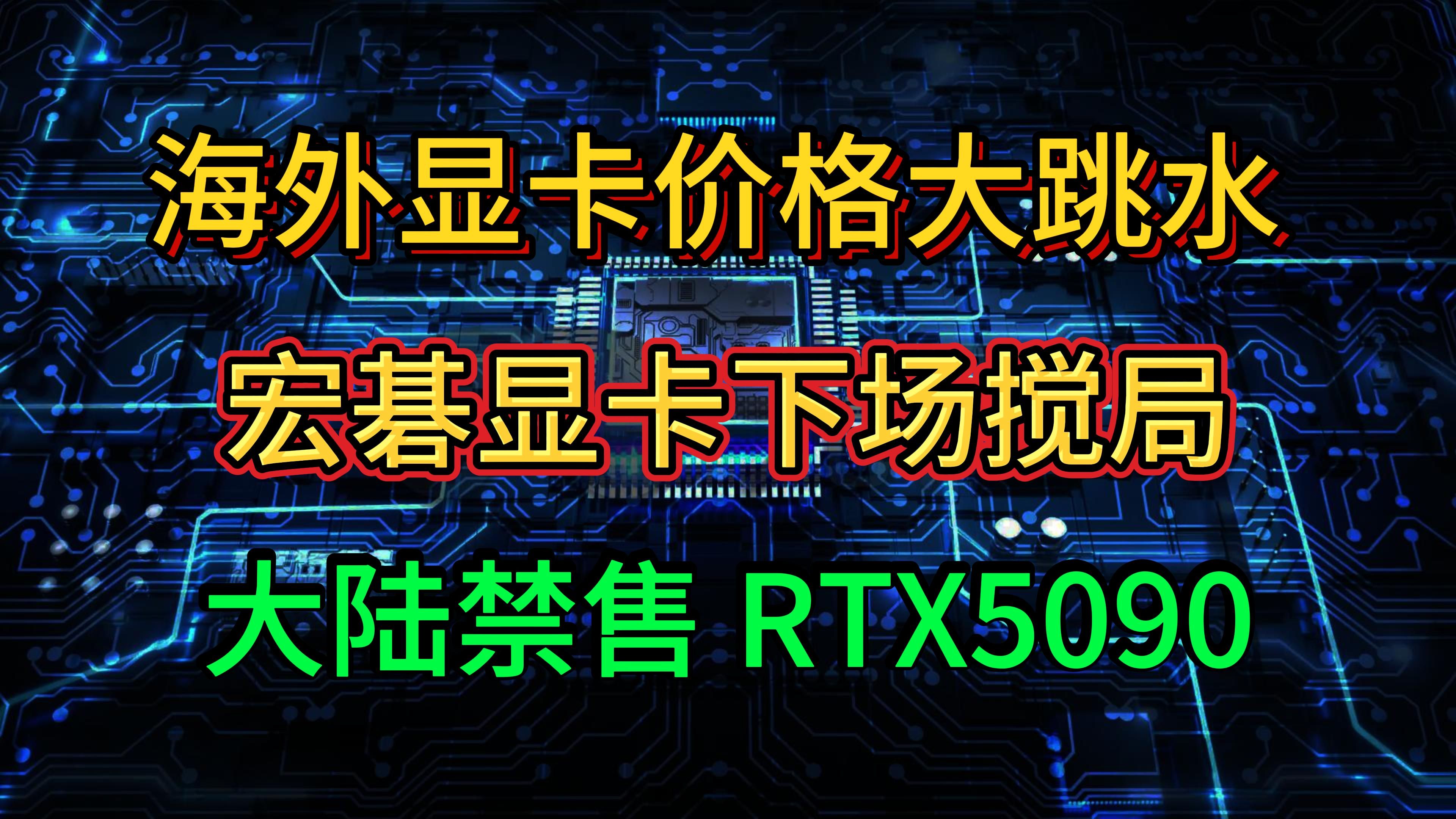 海外显卡多型号大跳水！大陆禁售RTX5090 宏碁AMD显卡 下场搅局 坤虫38个粉丝 价值几千