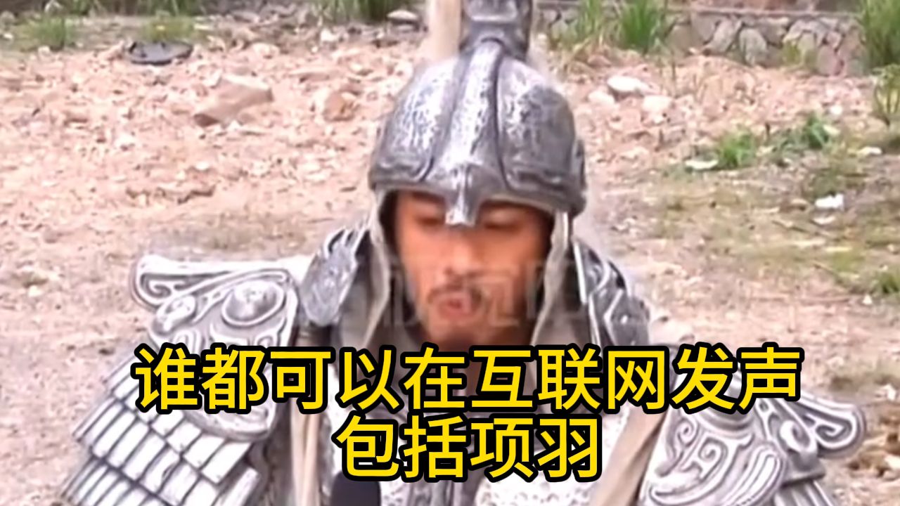 谁都可以在互联网发声包括项羽