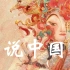【中国日报出品】官方讲透中国传统节日 全系列双语12集 超棒的听力写译素材