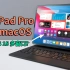 【iPadOS15 】苹果不会让M1 iPad Pro运行macOS的原因！| 大耳朵TV