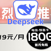 绝了！连Deepseek都推荐的流量卡，长期19元180G黄金网速!  流量卡推荐 通话0.1元每分钟  短信0.1元每条