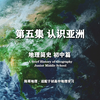 【地理简史】第5集 认识亚洲