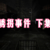 【孤独黑狐】恐怖游戏《诱拐事件》下集：小学生被变态跟踪_实况解说