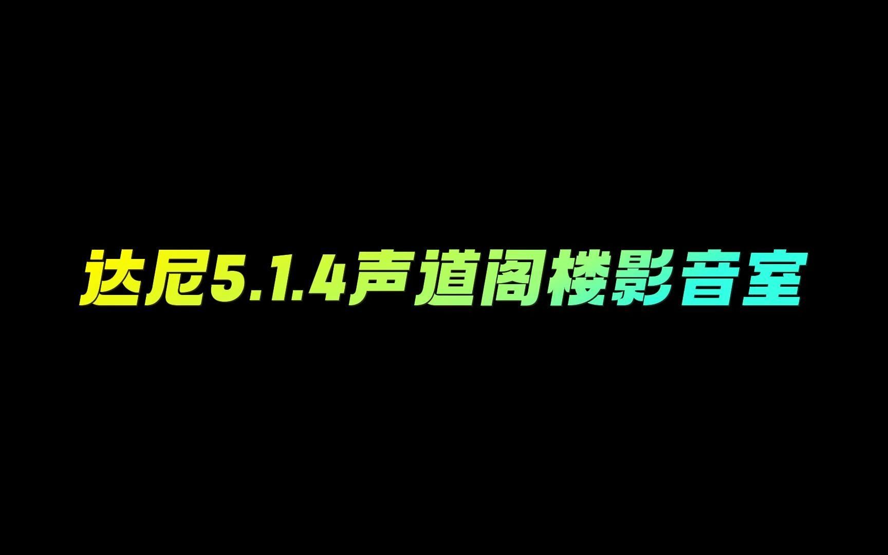 达尼5.1.4声道阁楼影音室