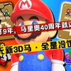 等了9年，马里奥40周年庆典却只给了我们这些？_游戏热门视频