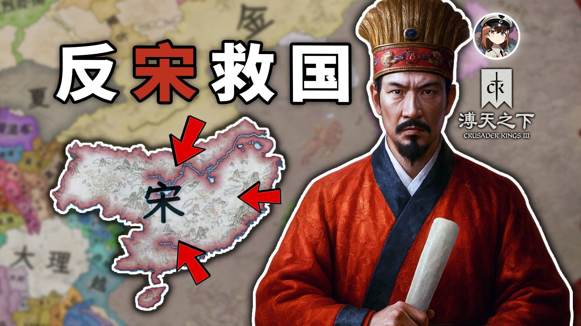 反宋救国，北伐中原 【十字军之王3】新DLC溥天之下