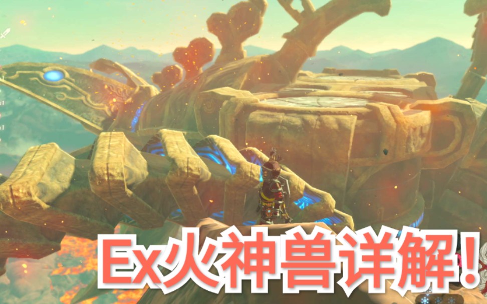 从零开始的海拉鲁ex火神兽详解
