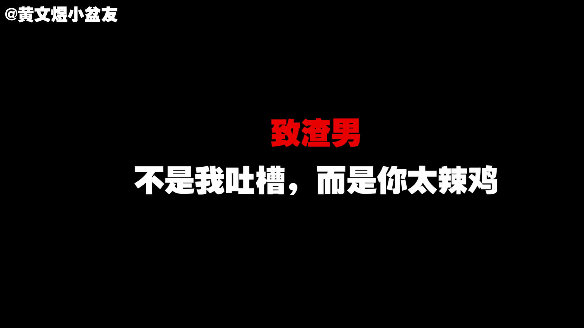 致渣男,不是我吐槽,而是你太辣鸡