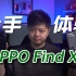 【小夫评测】OPPO Find X6上手体验！这会是你的想要的影像神器吗？