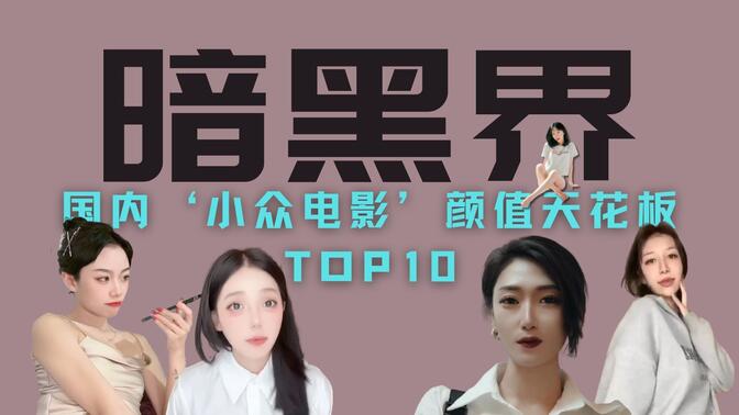 盘点暗黑界百大女神级选手-【71-81】国产小众篇TOP10