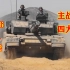99A+豹2A6+KF51+M1A2 四大主战坦克 震撼影像