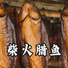 8块1斤的草鱼，买了50斤熏成腊鱼当年货，小时候的味道