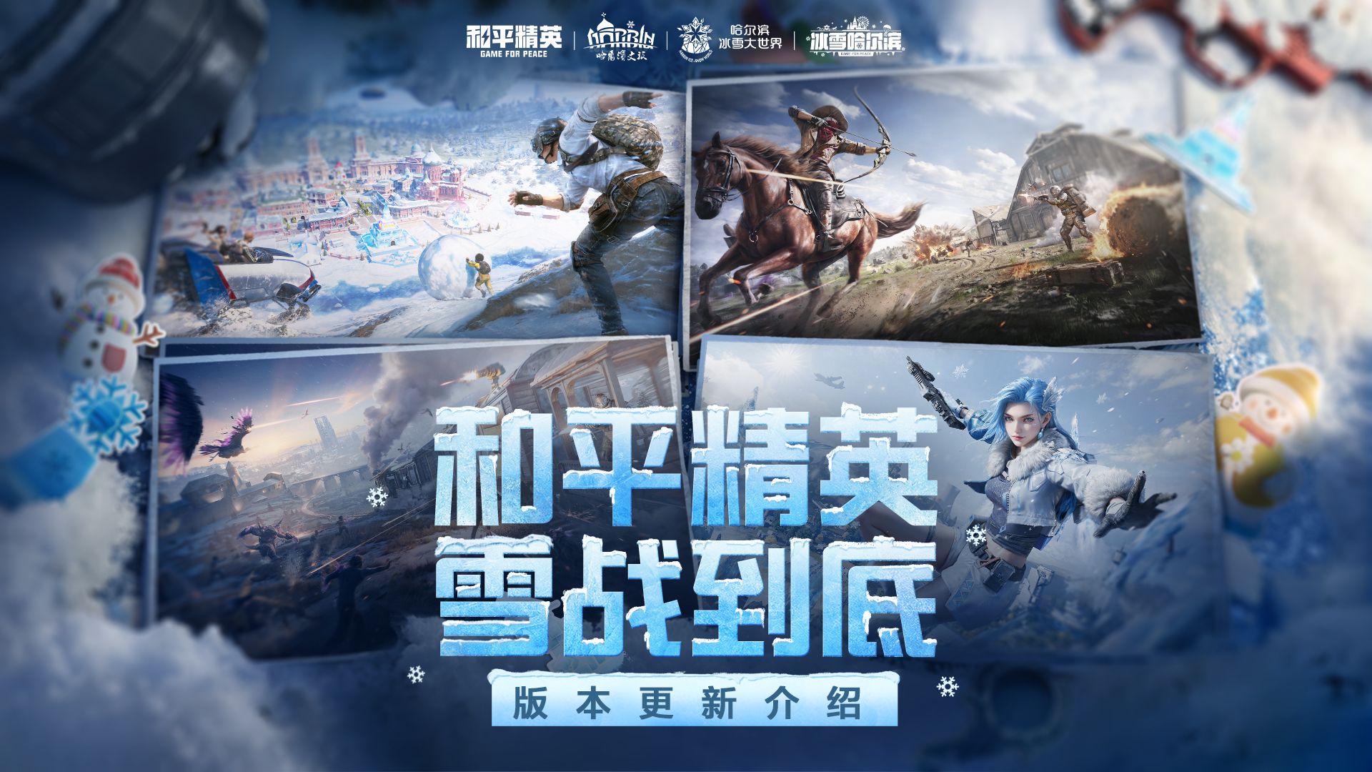 全新版本【雪战到底】，新主题新道具11月25日邀你一起冬日吃鸡！