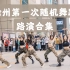 【随机舞蹈】2021.11.20 中国徐州 路演合集（K-POP Random dance 总第76期）