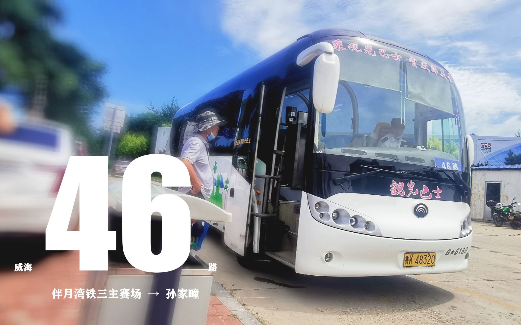 【威海公交】46路 半月湾铁三主赛场 → 孙家疃 前挡,侧展双视角pov