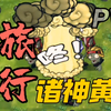 【植物大战僵尸融合版】旅行模式！第一天_植物大战僵尸