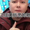 李雪花讲阿三