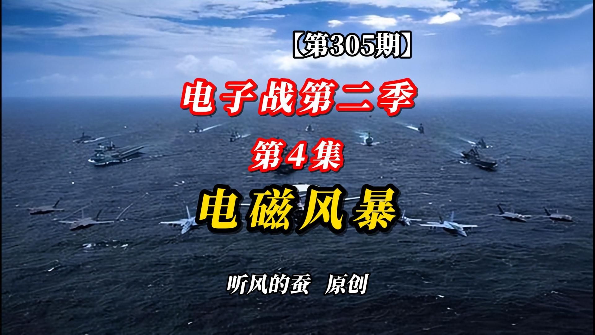 【第305期】电子战第二季（第4集）：电磁风暴
