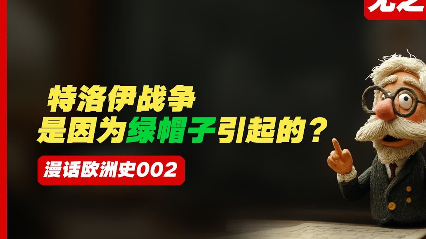 《漫话欧洲史002》特洛伊战争因为一场绿帽子事件引起？特洛伊木马为何能骗过所有人？海伦的美貌为何引发一场旷世战争？特洛伊的悲剧：毁城背后的神话与真实。