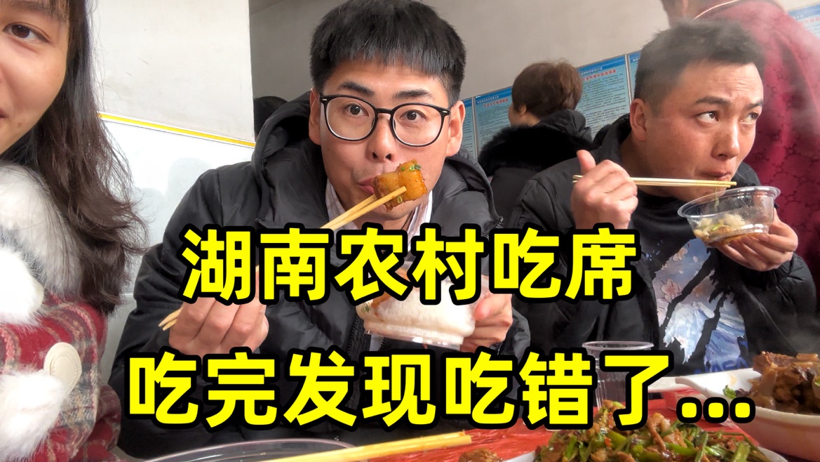 跟老婆回湖南农村吃席，吃完之后发现吃错了怎么办？