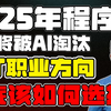 2025年程序员将被AI淘汰？这四大IT职业方向该如何选择？马士兵用一个视频给你讲透