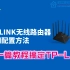 TP-LINK无线路由器设置视频教程以TL-WDR7660为例