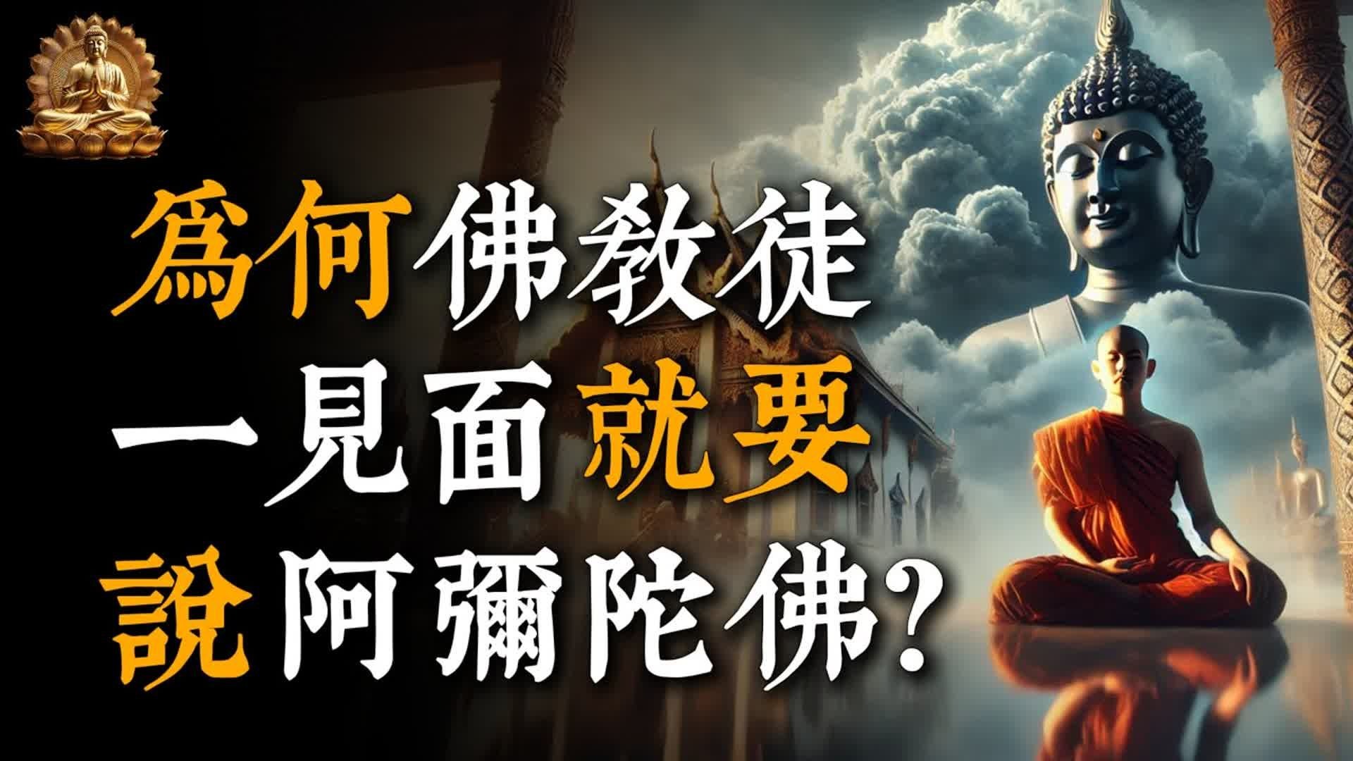 为何佛教徒一见面，要说阿弥陀佛？竟然有这个作用！#佛教 #佛家 #佛法 #佛学知识 #佛学智慧 #修心修行 #佛教文化 #禅悟人生#传统文化#南无阿弥陀佛