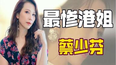 ”最惨港姐“蔡少芬：情断<em class="keyword">吴奇隆</em>跟刘銮雄六年，下嫁<em class="keyword">张晋</em>靠甄嬛翻红