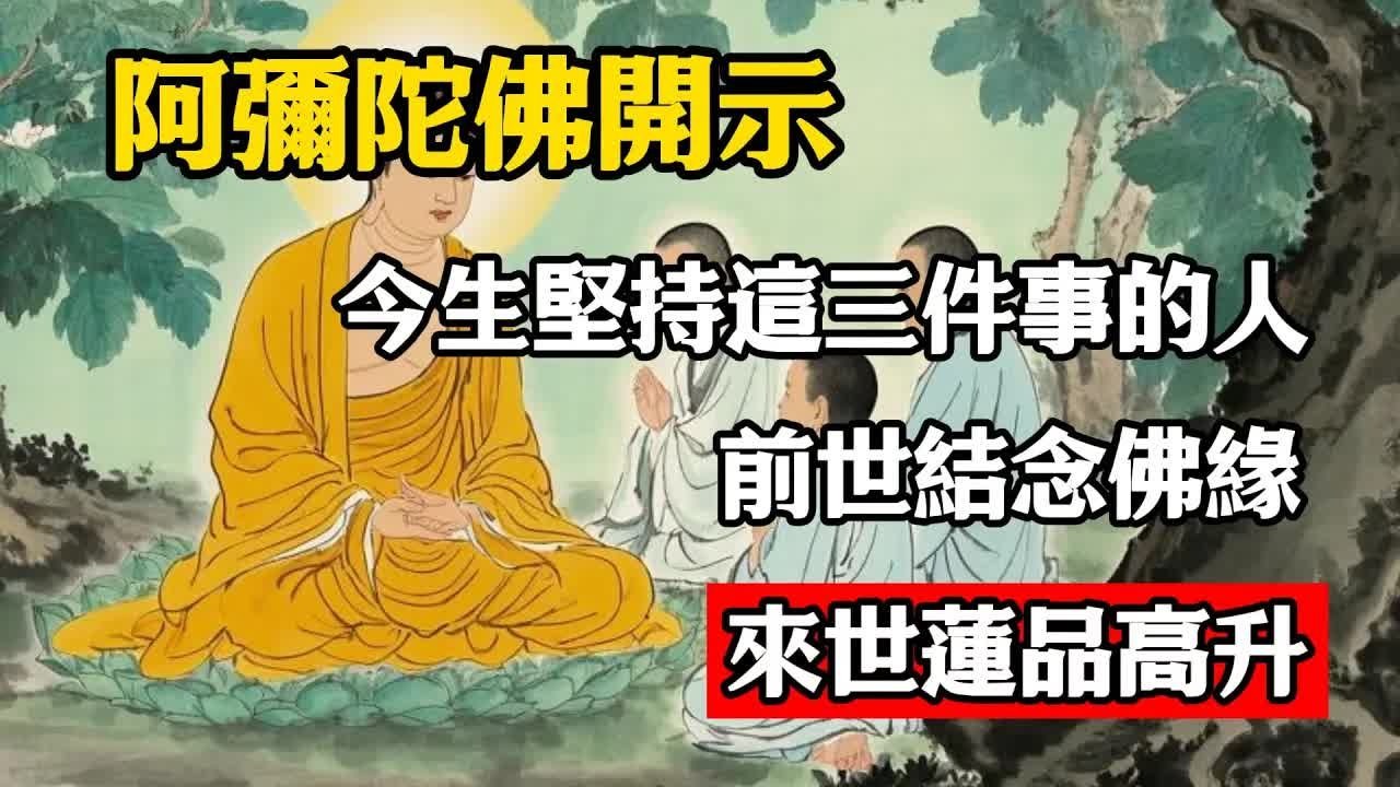 阿彌陀佛開示：今生堅持這三件事的人，前世結念佛緣，來世蓮品高升！