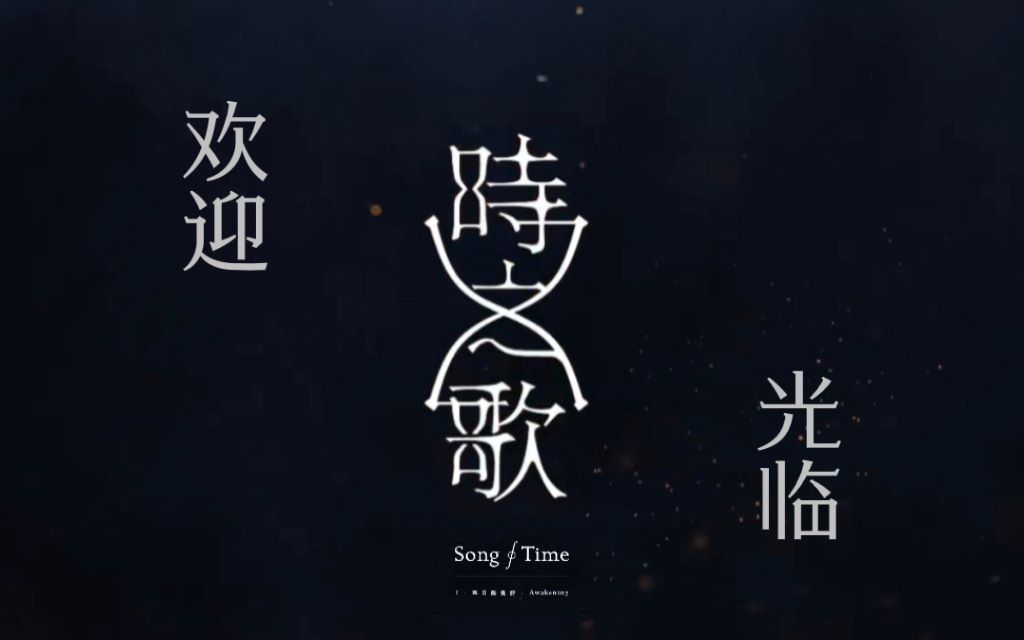 【时之歌Project】梦 ⷠ毕业作哔哩哔哩bilibili